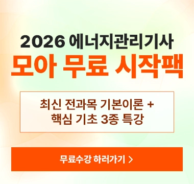 2026 에너지관리기사 무료 시작팩