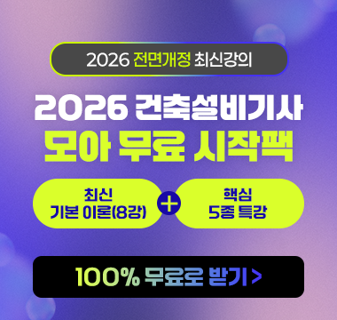 건축설비기사 무료 시작팩