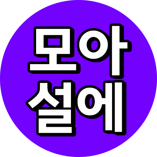 모아 설에TV
