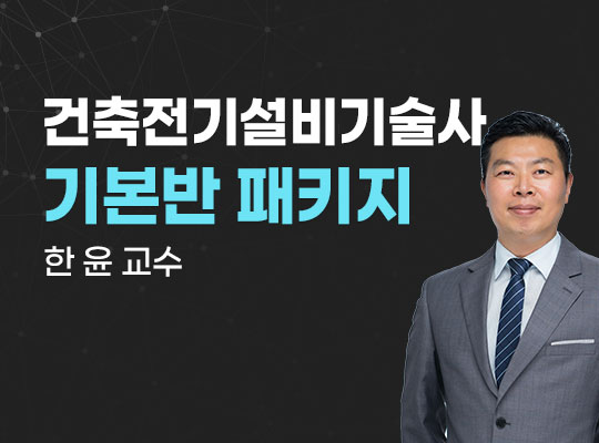 [한윤] 건축전기설비기술사 기본반 패키지_NEW
