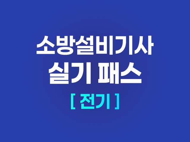 2026 소방설비기사 (전기) 실기 패스_NEW