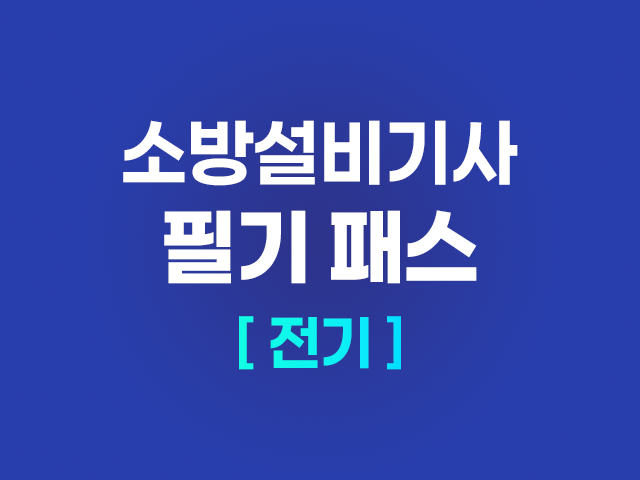 2026 소방설비기사 (전기) 필기 패스_NEW