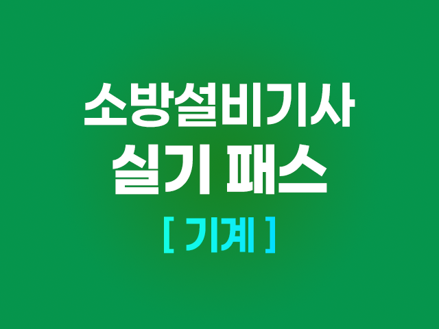 2026 소방설비기사 (기계) 실기패스_NEW