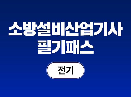 2026 소방설비산업기사(전기) 필기 패스_NEW