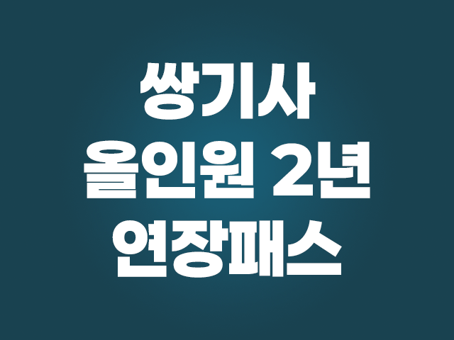 2026 쌍기사 올인원 2년 연장패스_NEW