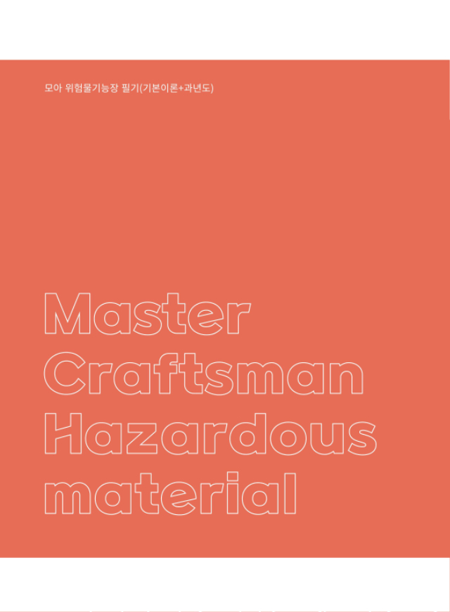 페이지_ [본문] 모아 위험물기능장 필기(기본이론+과년도)-12.jpg