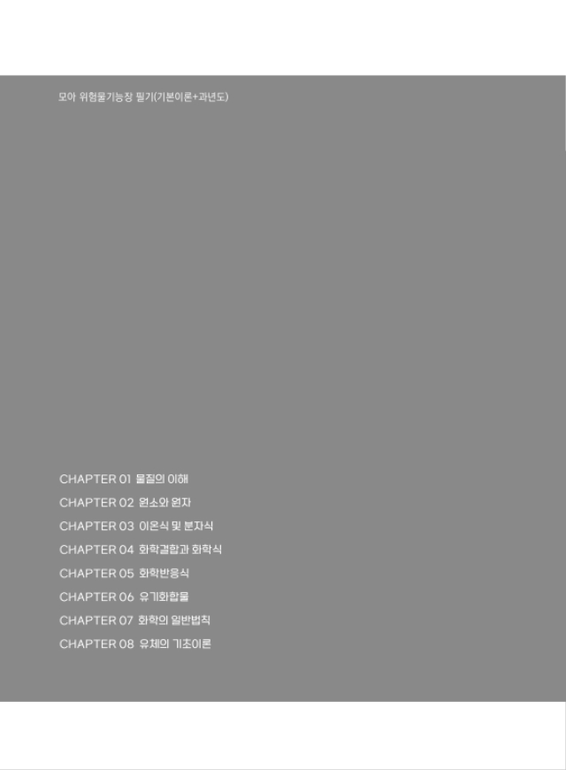 페이지_ [본문] 모아 위험물기능장 필기(기본이론+과년도)-14.jpg