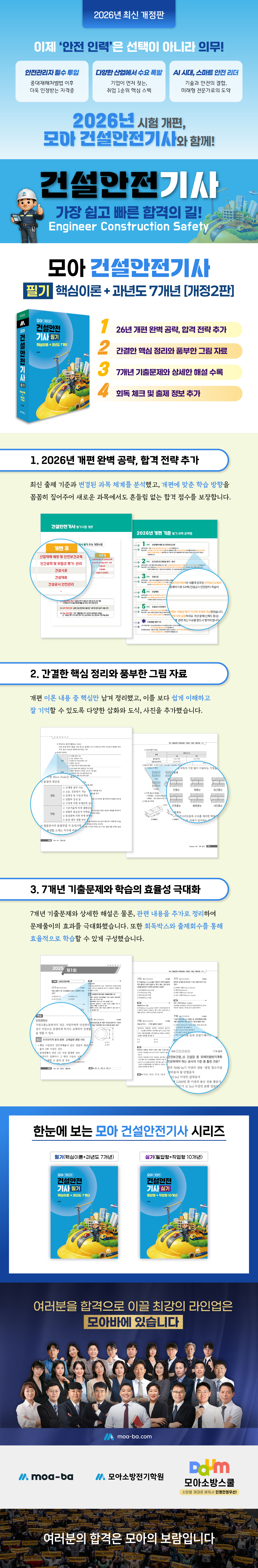 [상세페이지] 모아 건설안전기사 필기(핵심이론+과년도7개년)[개정2판]_260401.jpg
